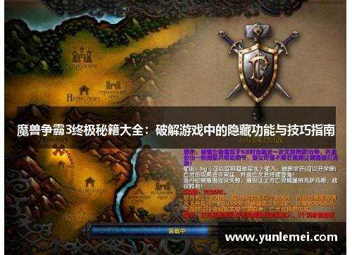魔兽争霸3终极秘籍大全：破解游戏中的隐藏功能与技巧指南