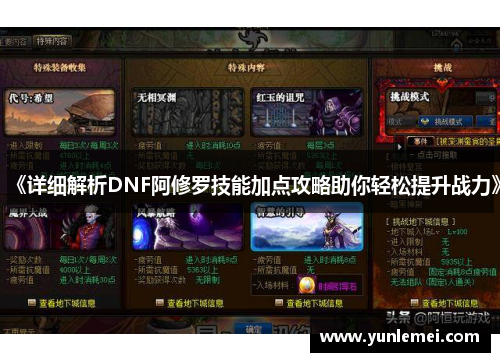 《详细解析DNF阿修罗技能加点攻略助你轻松提升战力》