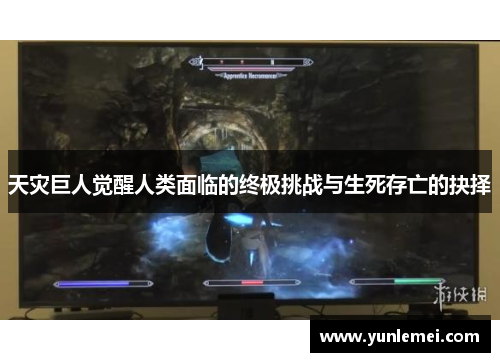 天灾巨人觉醒人类面临的终极挑战与生死存亡的抉择