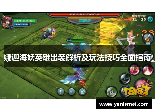 娜迦海妖英雄出装解析及玩法技巧全面指南