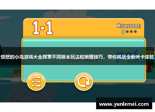愤怒的小鸟游戏大全探索不同版本玩法和策略技巧，带你挑战全新关卡体验