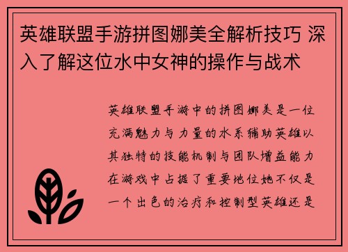 英雄联盟手游拼图娜美全解析技巧 深入了解这位水中女神的操作与战术