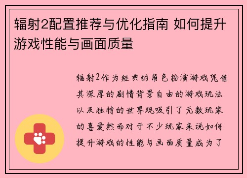 辐射2配置推荐与优化指南 如何提升游戏性能与画面质量