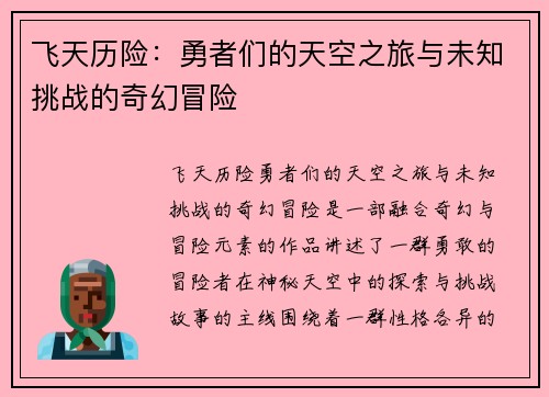飞天历险：勇者们的天空之旅与未知挑战的奇幻冒险