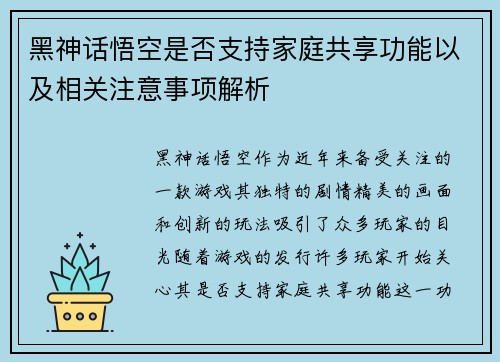 黑神话悟空是否支持家庭共享功能以及相关注意事项解析