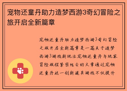 宠物还童丹助力造梦西游3奇幻冒险之旅开启全新篇章