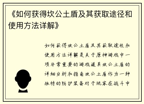 《如何获得坎公土盾及其获取途径和使用方法详解》