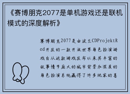 《赛博朋克2077是单机游戏还是联机模式的深度解析》