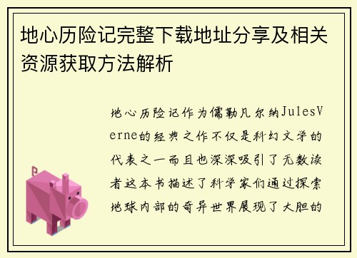地心历险记完整下载地址分享及相关资源获取方法解析