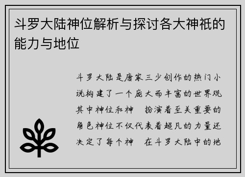 斗罗大陆神位解析与探讨各大神祇的能力与地位
