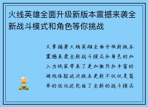火线英雄全面升级新版本震撼来袭全新战斗模式和角色等你挑战