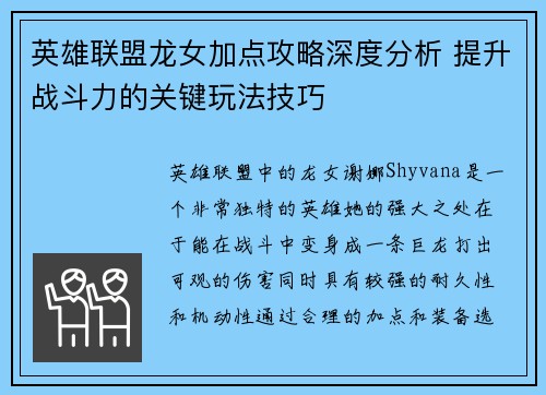 英雄联盟龙女加点攻略深度分析 提升战斗力的关键玩法技巧