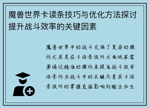 魔兽世界卡读条技巧与优化方法探讨提升战斗效率的关键因素