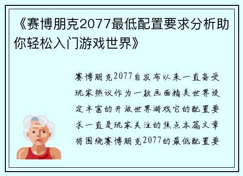《赛博朋克2077最低配置要求分析助你轻松入门游戏世界》