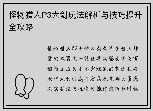 怪物猎人P3大剑玩法解析与技巧提升全攻略
