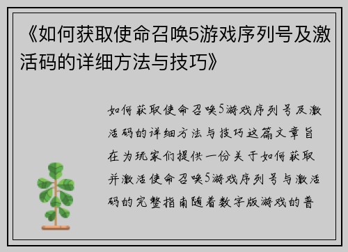 《如何获取使命召唤5游戏序列号及激活码的详细方法与技巧》
