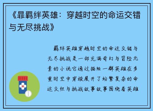 《暃羁绊英雄：穿越时空的命运交错与无尽挑战》