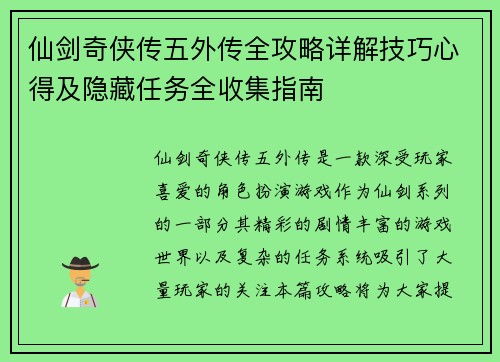 仙剑奇侠传五外传全攻略详解技巧心得及隐藏任务全收集指南