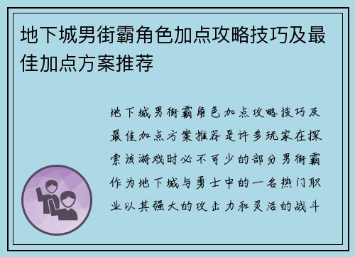地下城男街霸角色加点攻略技巧及最佳加点方案推荐