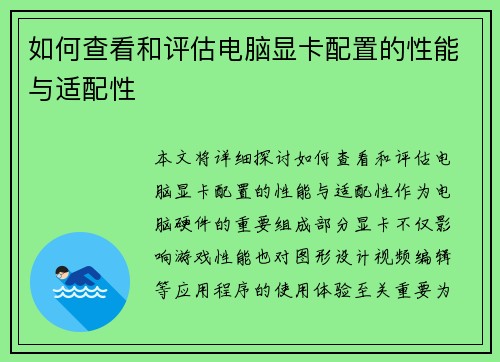 如何查看和评估电脑显卡配置的性能与适配性