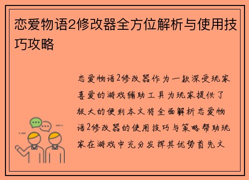 恋爱物语2修改器全方位解析与使用技巧攻略
