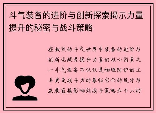 斗气装备的进阶与创新探索揭示力量提升的秘密与战斗策略