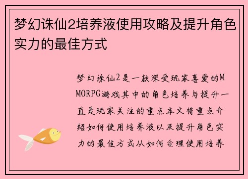 梦幻诛仙2培养液使用攻略及提升角色实力的最佳方式