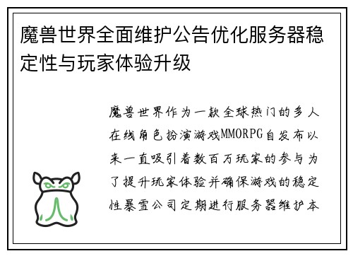 魔兽世界全面维护公告优化服务器稳定性与玩家体验升级