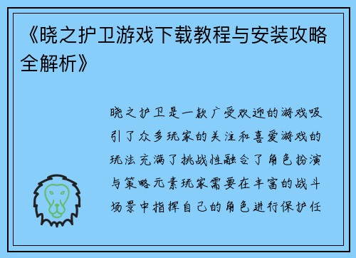 《晓之护卫游戏下载教程与安装攻略全解析》