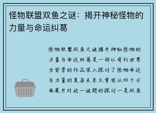 怪物联盟双鱼之谜：揭开神秘怪物的力量与命运纠葛