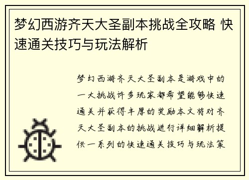 梦幻西游齐天大圣副本挑战全攻略 快速通关技巧与玩法解析