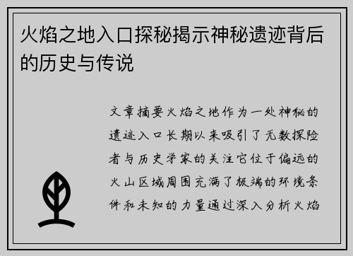 火焰之地入口探秘揭示神秘遗迹背后的历史与传说