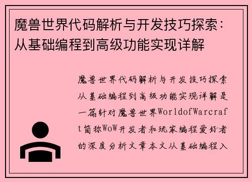 魔兽世界代码解析与开发技巧探索：从基础编程到高级功能实现详解