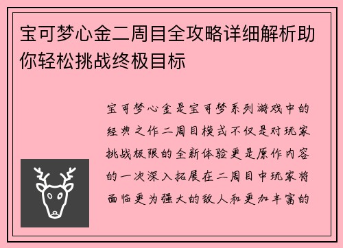 宝可梦心金二周目全攻略详细解析助你轻松挑战终极目标