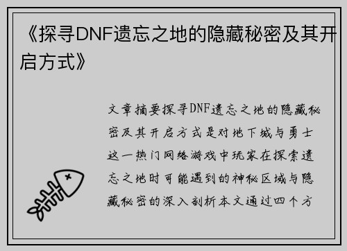 《探寻DNF遗忘之地的隐藏秘密及其开启方式》
