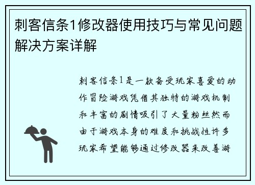 刺客信条1修改器使用技巧与常见问题解决方案详解