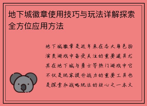 地下城徽章使用技巧与玩法详解探索全方位应用方法