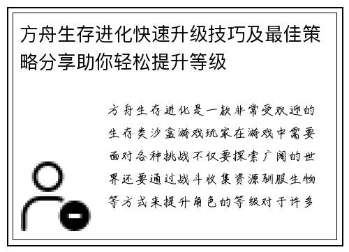 方舟生存进化快速升级技巧及最佳策略分享助你轻松提升等级