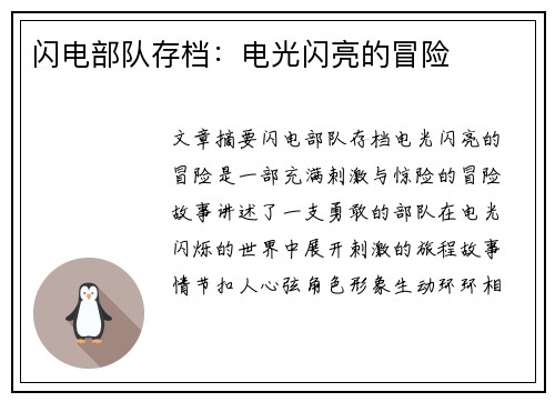 闪电部队存档：电光闪亮的冒险