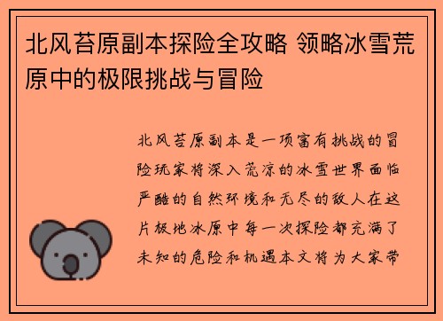 北风苔原副本探险全攻略 领略冰雪荒原中的极限挑战与冒险