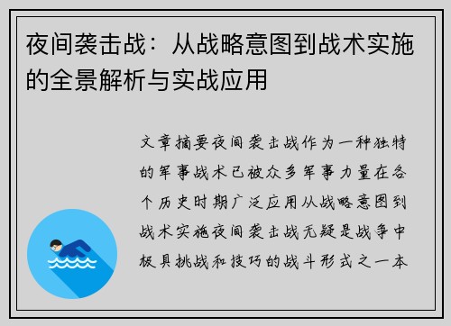 夜间袭击战：从战略意图到战术实施的全景解析与实战应用