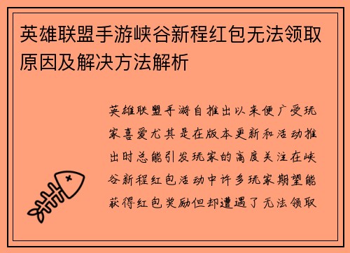 英雄联盟手游峡谷新程红包无法领取原因及解决方法解析