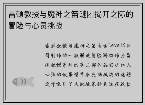 雷顿教授与魔神之笛谜团揭开之际的冒险与心灵挑战