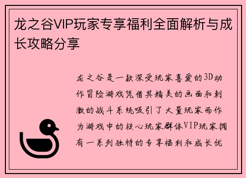 龙之谷VIP玩家专享福利全面解析与成长攻略分享