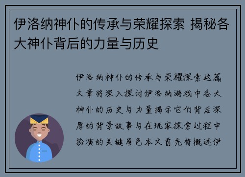 伊洛纳神仆的传承与荣耀探索 揭秘各大神仆背后的力量与历史 伊洛纳神仆的传承与荣耀探索 揭秘各大神仆背后的力量与历史