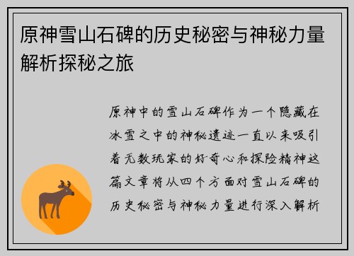原神雪山石碑的历史秘密与神秘力量解析探秘之旅