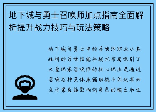 地下城与勇士召唤师加点指南全面解析提升战力技巧与玩法策略