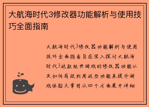 大航海时代3修改器功能解析与使用技巧全面指南