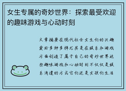 女生专属的奇妙世界：探索最受欢迎的趣味游戏与心动时刻