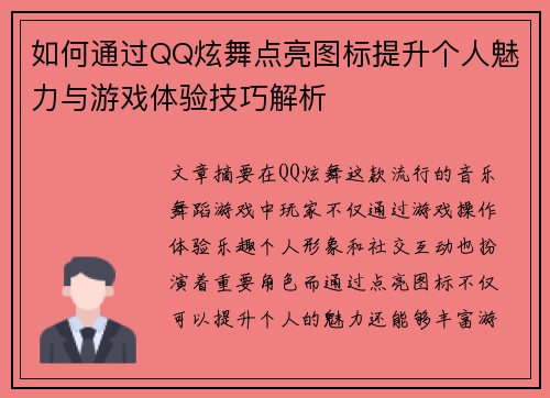 如何通过QQ炫舞点亮图标提升个人魅力与游戏体验技巧解析